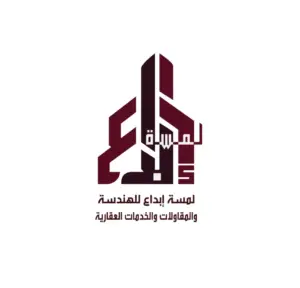 لمسة إيداع للهندسة و المقاولات و الخدمات العقارية