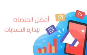 أفضل المنصات لادارة الحسابات