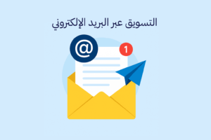 التسويق عبر البريد الإلكتروني