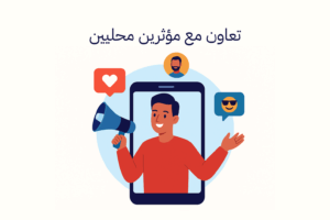 تعاون مع مؤثرين محليين