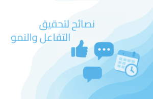 نصائح لتحقيق التفاعل والنمو